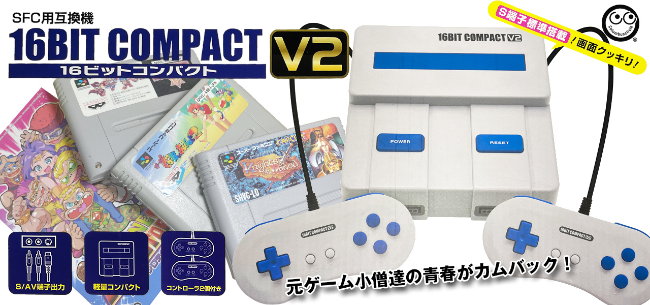 16ビットコンパクト V2