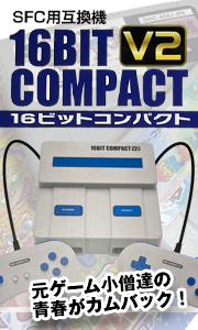 16ビットコンパクト V2