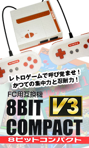８ビットコンパクトV3