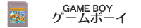 ゲームボーイ