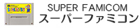 スーパーファミコンソフト